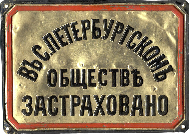 Фасадная доска «С.-Петербургского страхового от огня общества», выполнен из латуни. Не позднее 1896 г.